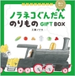 mlR񂾂 ̂gift Box