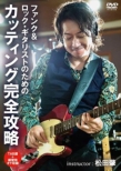 Funk&Rock Guitarist No Tame No Cutting Kanzen Kouryaku
