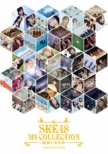 SKE48 MV COLLECTION `̒g` COMPLETE y񐶎Yz (DVD)