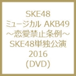 ~[WJ AKB49 `֎~` SKE48Pƌ2016 (DVD)