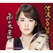 Sado No Yuubue/Ame No Kiya Machi