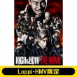 【Loppi・HMV限定】HiGH & LOW THE MOVIE ＜豪華盤＞ オリジナルラバーパスケース セット