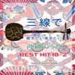 Sanshin De Kikitai Hikitai Okinawa No Uta Best 18 +2