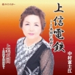 Joshin Dentetsu-0 Bansen No Furusato-