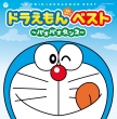 Doraemon Best-Paopao Dance-