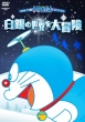 New Tv Ban Doraemon Special Shirogane No Sekai Wo Daibouken