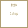 1step