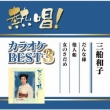 Nessho! Karaoke Best 3 Kazuko Mifune