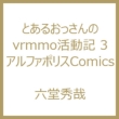 �Ƃ��邨�������vrmmo�����L 3 �A���t�@�|���Xcomics