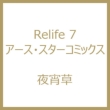 Relife 7 A[XEX^[R~bNX