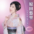 Harada Yuri Best Selection 2017