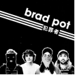 Brad Pot