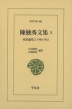 陳独秀文集3 (全3巻)政治論集2 1930-1942 東洋文庫