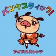 �p���^�X�e�B�b�N! �y�p���p�J�p���c �R���{�Ձz