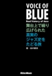 VOICE OF BLUE ŌJLꂽ^̃WYjǂ闷