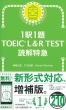 1w1! TOEIC L&R TEST ǉ}