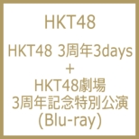 HKT48 3N3days +HKT48 3NLOʌ (Blu-ray)