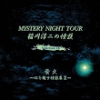 ~̉k MYSTERY NIGHT TOUR SELECTION 18 uu΁v
