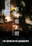 Arimura Ryutaro Kojin Sakuhin Shuu 1996-2013[demo]-Jikken Jouen Kiroku Film-