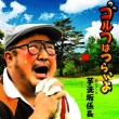 Golf Ha Tsurai Yo