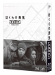 Bokura No Yuuki Miman City Blu-Ray Box