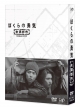 Bokura No Yuuki Miman City Dvd-Box
