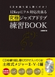 Cd Wo Kurikaeshi Kiku Dake!12 Key Ni Full Taiou Dekiru Kyuukyoku Jazz Adlib Renshuu Book