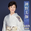 Shinno Mika Zenkyoku Shuu 2018