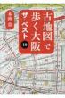 古地図で歩く大阪ザ・ベスト10