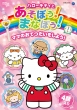 Hello Kitty To Asobou!Manabou! Chiiku Anime Dvd Mama No Otetsudai Wo Shiyou!
