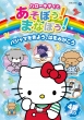 Hello Kitty To Asobou!Manabou! Chiiku Anime Dvd Pajamas Wo Kiyou.Ha Wo Migakou
