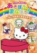 Hello Kitty To Asobou!Manabou! Chiiku Anime Dvd Iroiro Na Oto Wo Narasou!