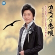 Debut 10 Shuunen Kinen Kamome No Koi Uta/Take Tatsuya Original Album Dai 2 Shuu-Madobe No Joukei