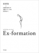 Ex]formation
