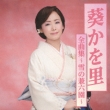 Aoi Kawori Zenkyoku Shuu-Yuki No Kenrokuen-