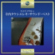Wipe Out -Takeshi Terauchi Electric Guitar Sound Best