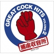 Great Cock Hits Volume2