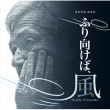 Kitayama Osamu Sakuhin Shuu/Furimukeba.Kaze