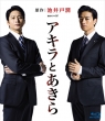 Renzoku Drama W Akira To Akira Blu-Ray Box