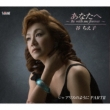 Anata He -Be With Me Forever-