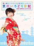 Yokoyama Yui (AKB48)Ga Hannari Meguru Kyoto Irodori Nikki 2.[Kyoto No Zekkei Mitokureyasu] Hen