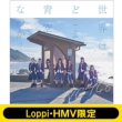 《Loppi・HMV限定 グッズ付き》 世界はどこまで青空なのか? Type-C (+DVD)