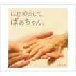 Hajimemashite.Baachan.