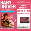【HMV限定】ベイビー・ドライバー「カセットテープ型カードケース」付き