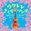 Ukulele Sakura Song