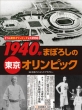 3つの東京オリンピックを大研究 1 1940年まぼろしの東京オリンピック
