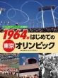 3つの東京オリンピックを大研究 2 1964年はじめての東京オリンピック