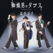 Kumo Otoko No Dance(Single Version)