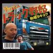 Rapper Truck Yarou -Nesshou 9 Kyoku-