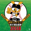 Yomiuri Giants Players Song 2018